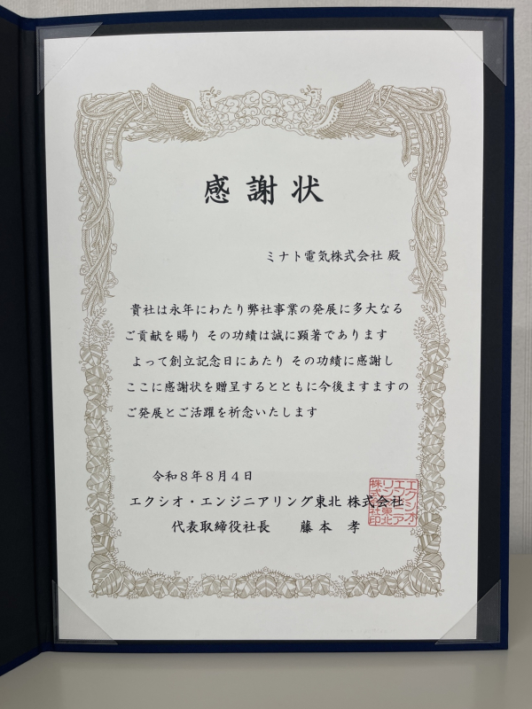 エクシオ・エンジニアリング東北株式会社様より感謝状をいただきました
